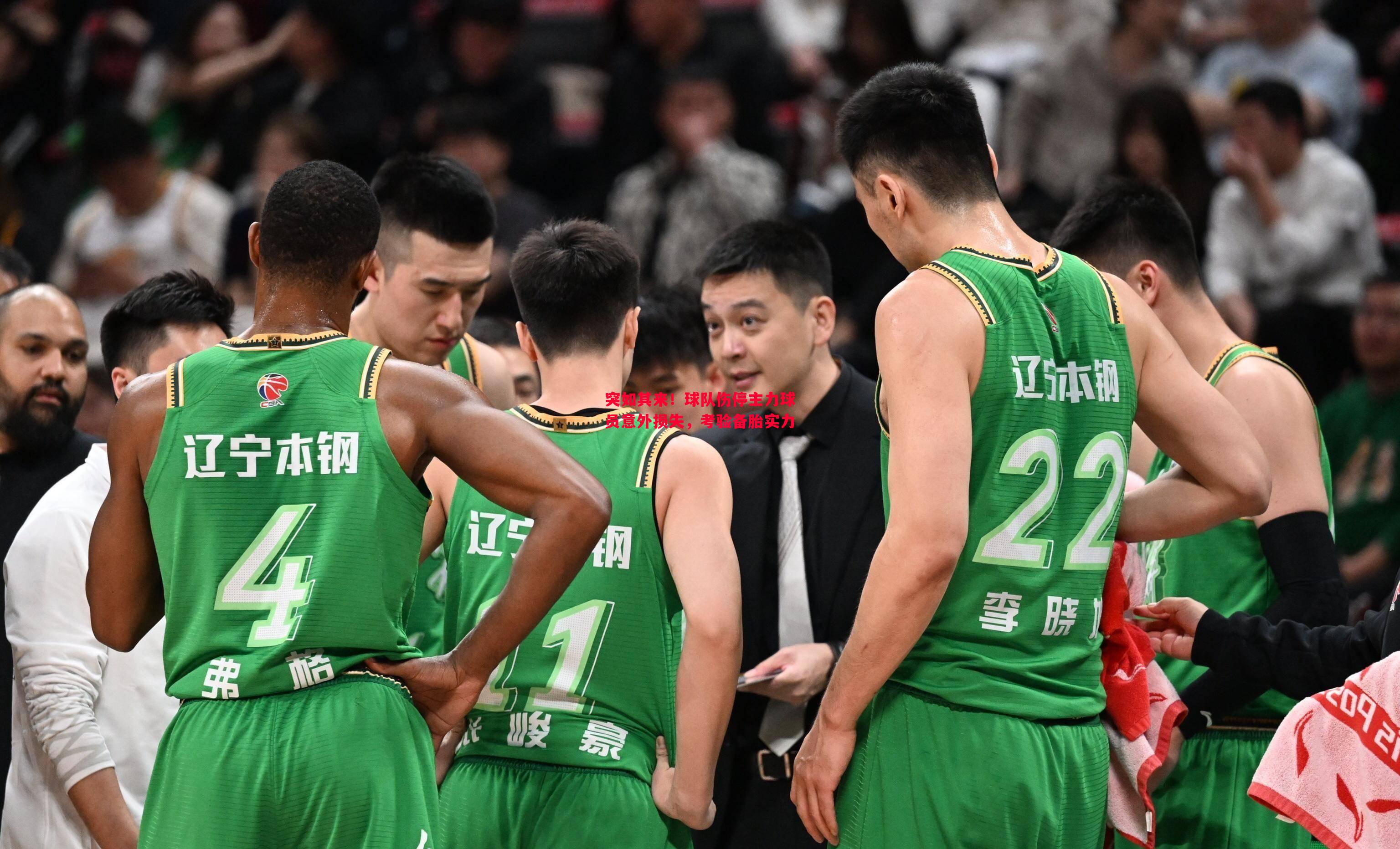 突如其来！球队伤停主力球员意外损失，考验备胎实力