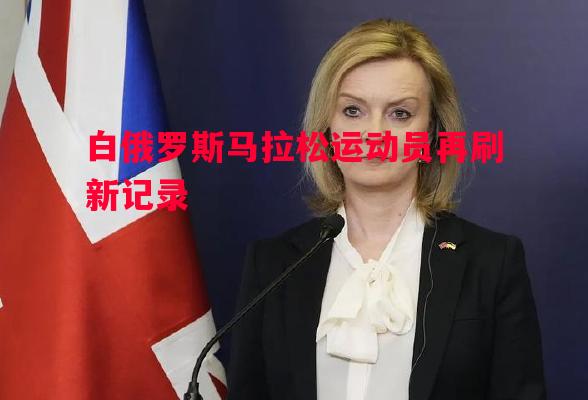 白俄罗斯马拉松运动员再刷新记录