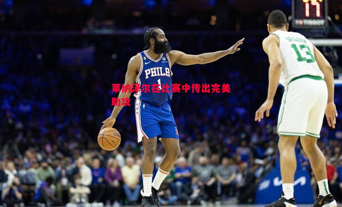 莱纳泽尔在比赛中传出完美助攻
