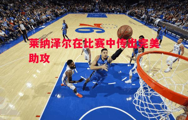 莱纳泽尔在比赛中传出完美助攻