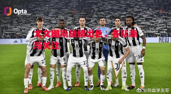尤文图斯战绩出色，各队渐渐关注