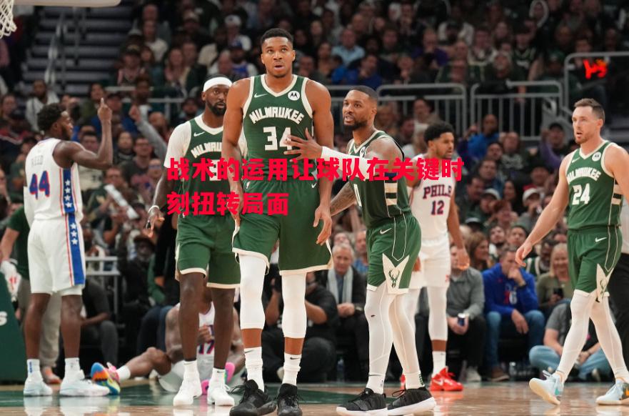 战术的运用让球队在关键时刻扭转局面