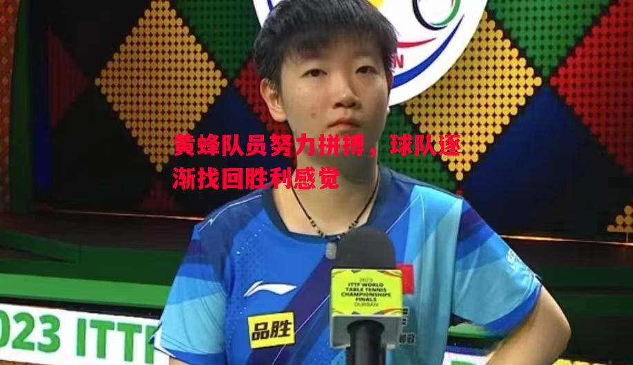 黄蜂队员努力拼搏，球队逐渐找回胜利感觉
