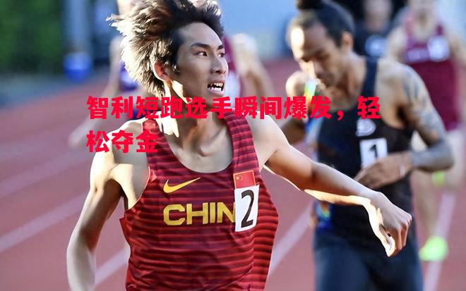 智利短跑选手瞬间爆发，轻松夺金