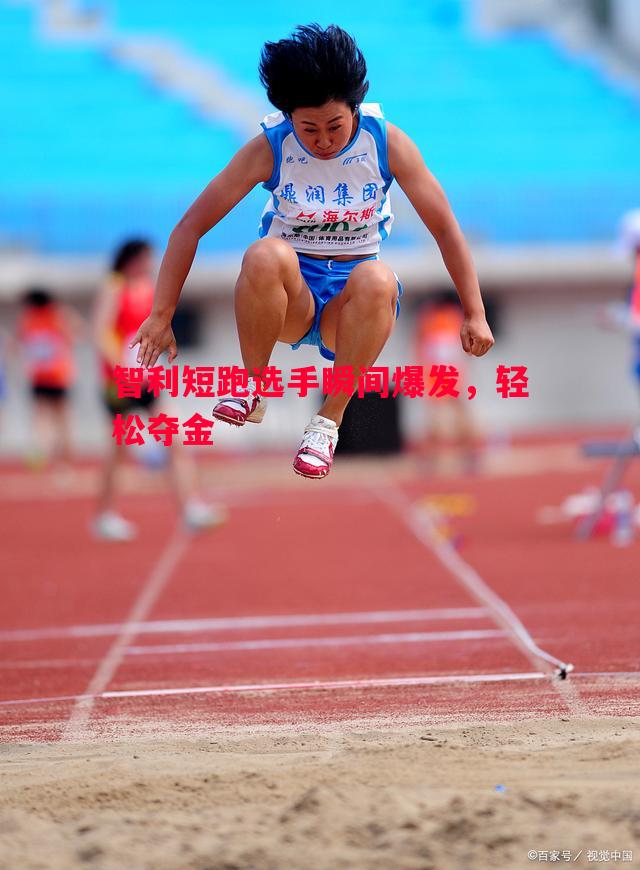 智利短跑选手瞬间爆发，轻松夺金