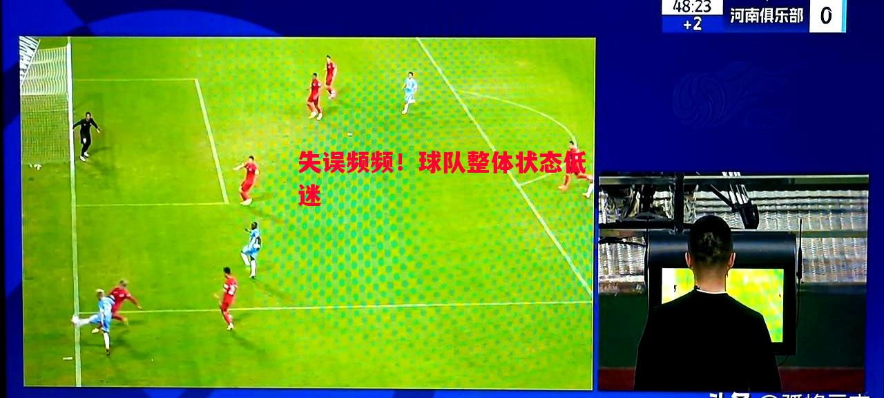 失误频频！球队整体状态低迷