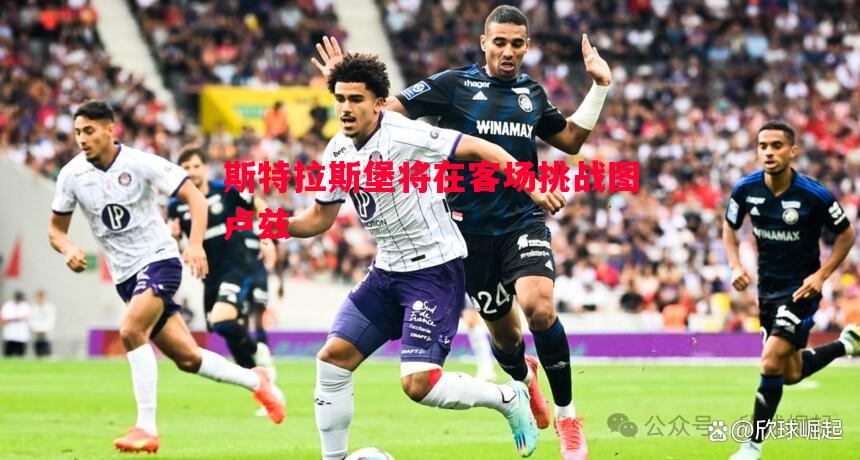 斯特拉斯堡将在客场挑战图卢兹