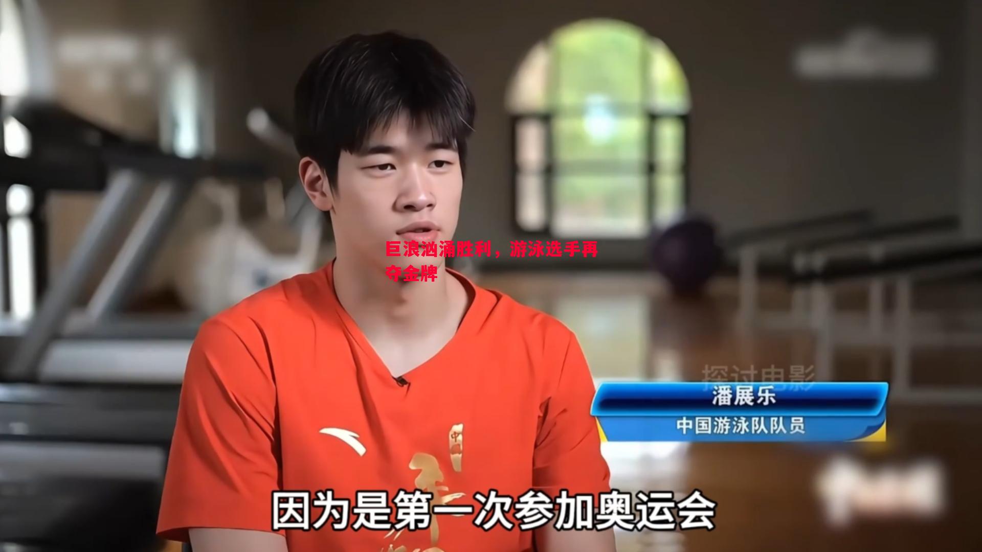 巨浪汹涌胜利，游泳选手再夺金牌