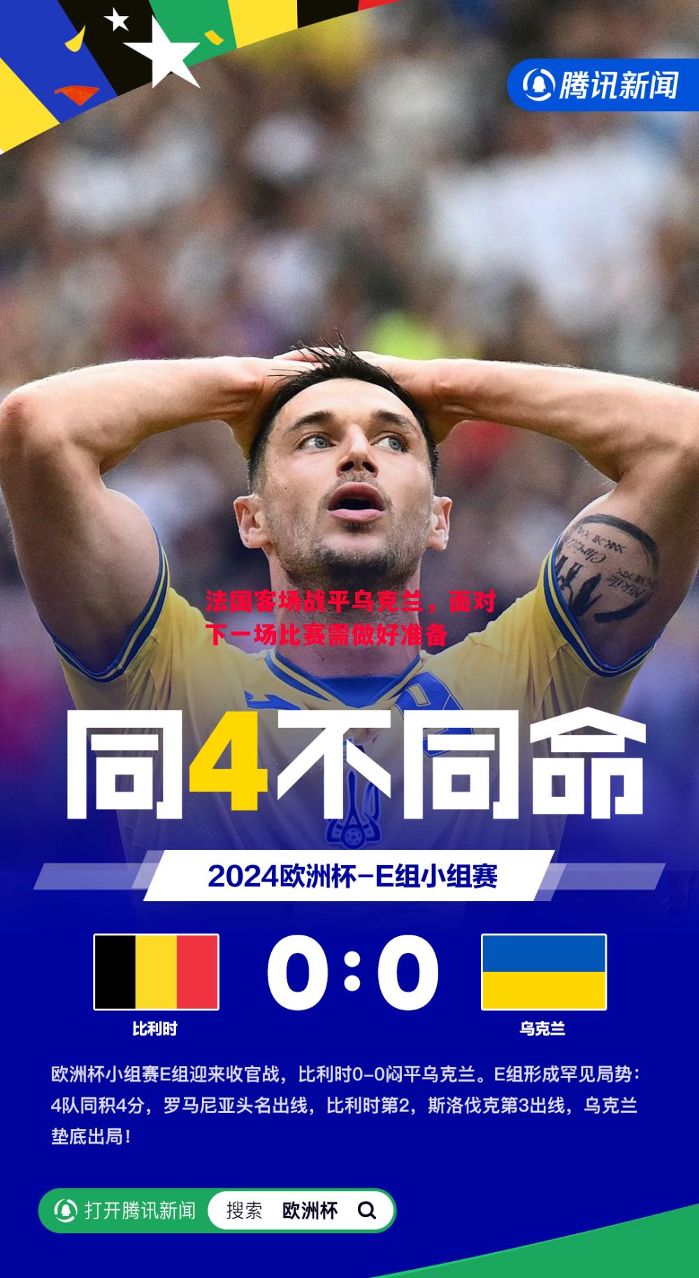 法国客场战平乌克兰，面对下一场比赛需做好准备