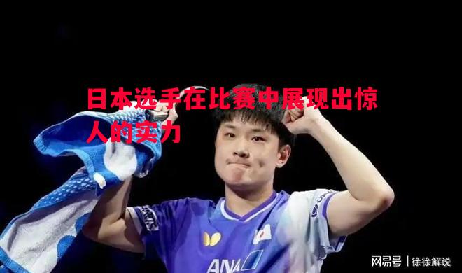 日本选手在比赛中展现出惊人的实力