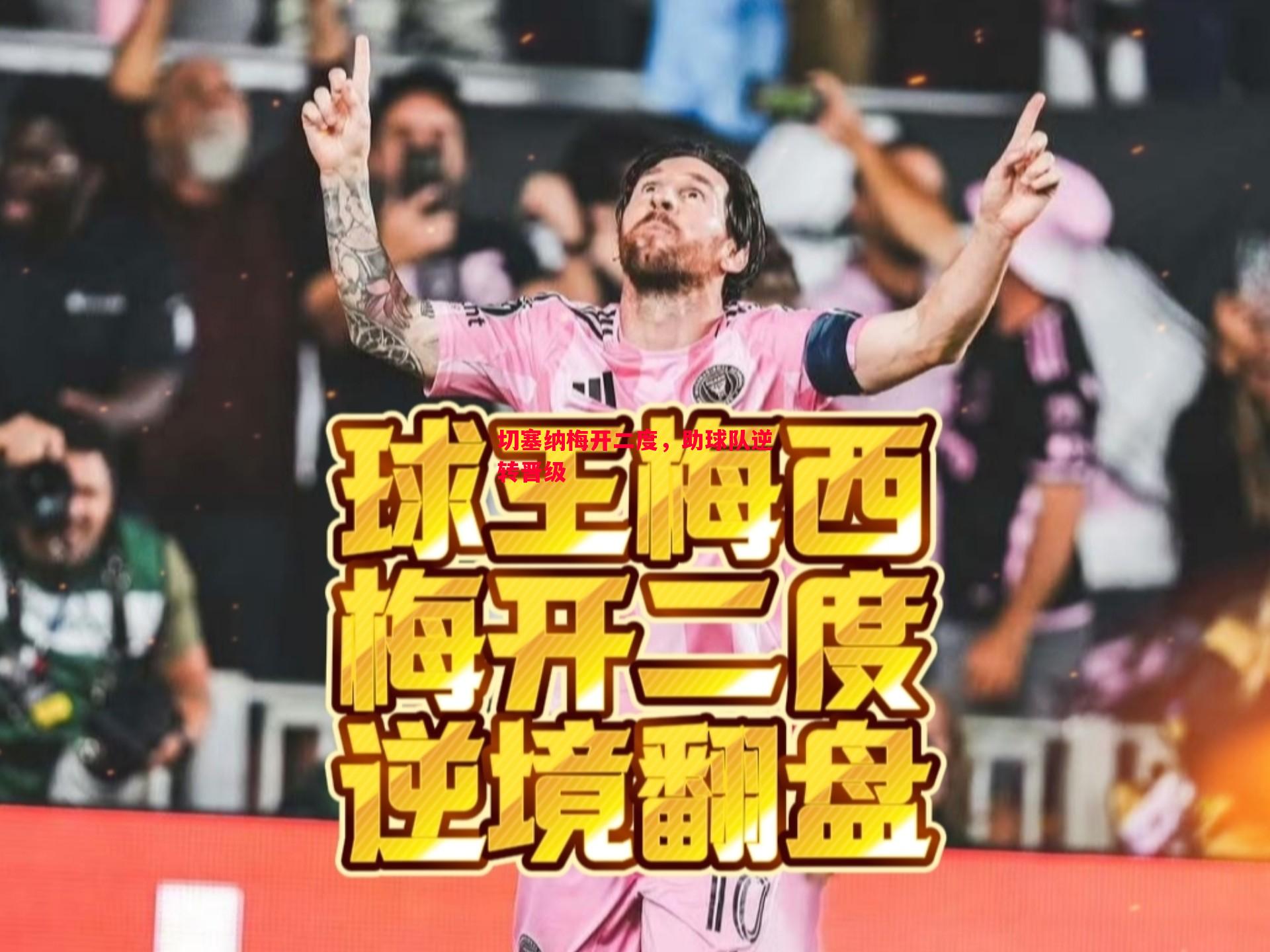 切塞纳梅开二度，助球队逆转晋级