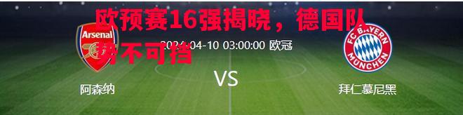 欧预赛16强揭晓，德国队势不可挡