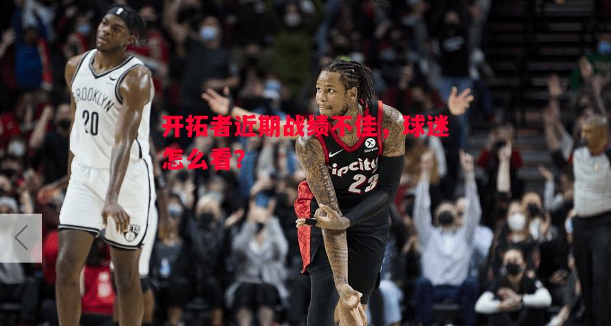 开拓者近期战绩不佳，球迷怎么看？