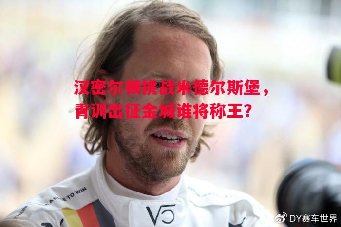 汉密尔顿挑战米德尔斯堡，青训出征金城谁将称王？