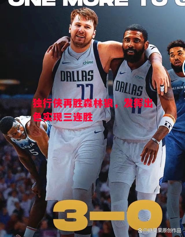 独行侠再胜森林狼，发挥出色实现三连胜