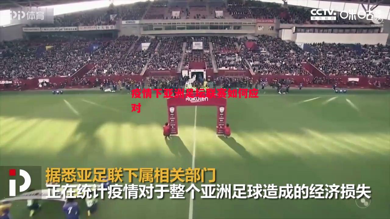 疫情下亚洲足坛联赛如何应对
