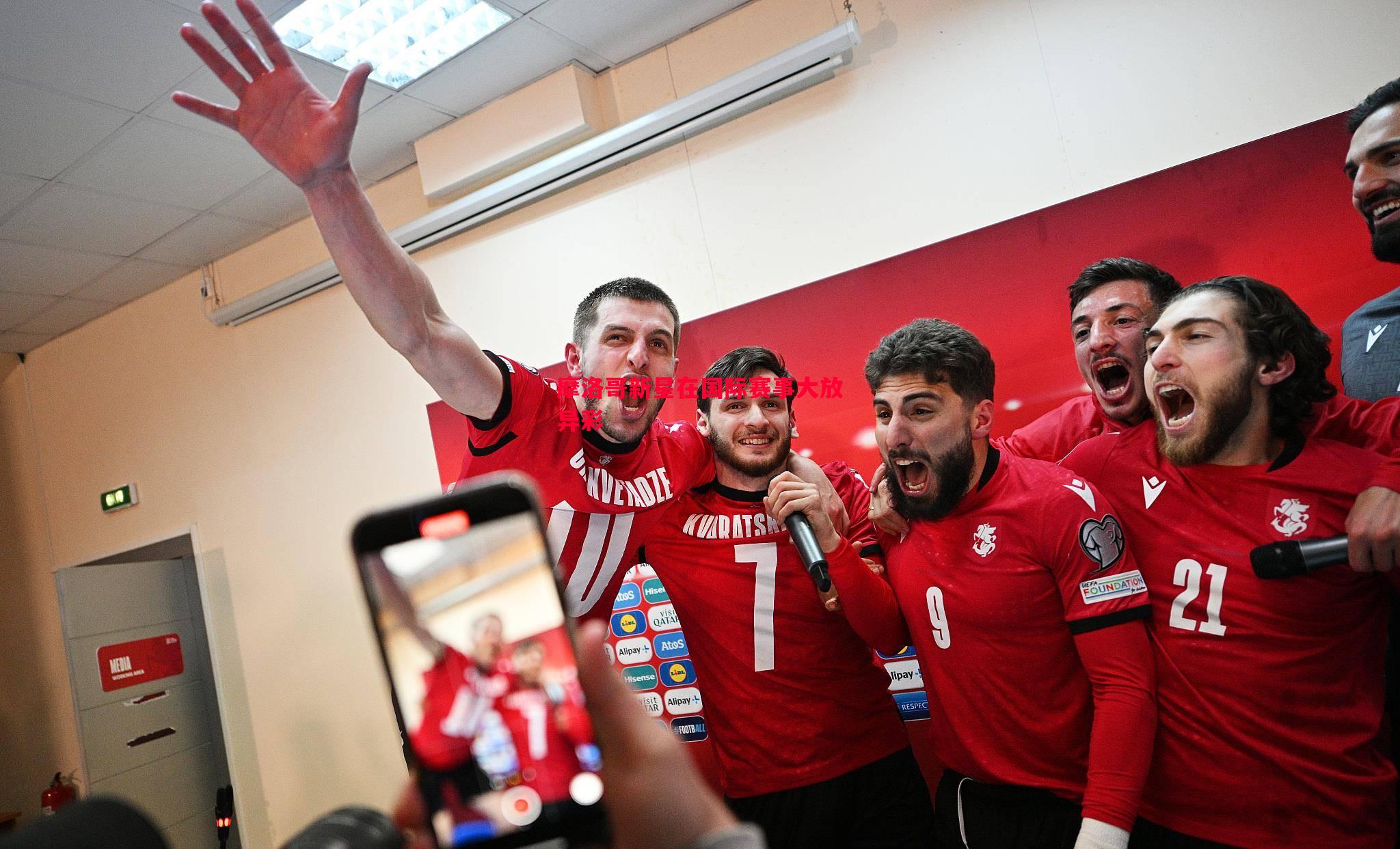 摩洛哥新星在国际赛事大放异彩