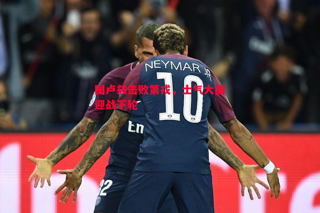 图卢兹击败第戎，士气大振迎战下轮