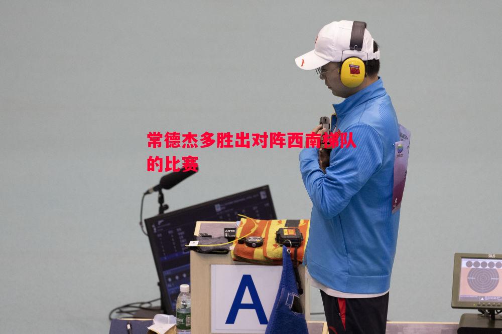 常德杰多胜出对阵西南梯队的比赛 常德杰多胜出对阵西南梯队的比赛