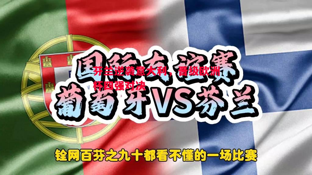 芬兰逆袭意大利，晋级欧洲杯四强对决
