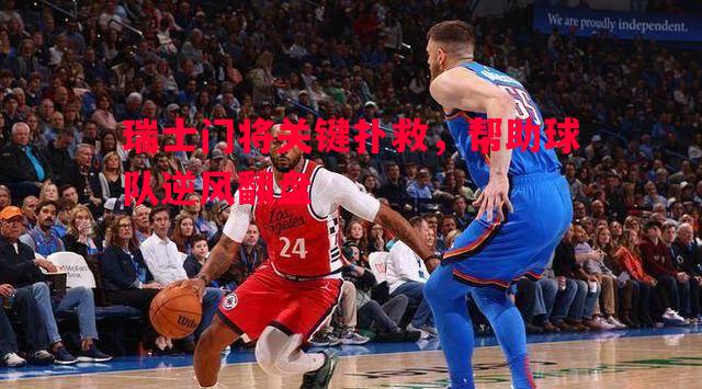 瑞士门将关键扑救，帮助球队逆风翻盘
