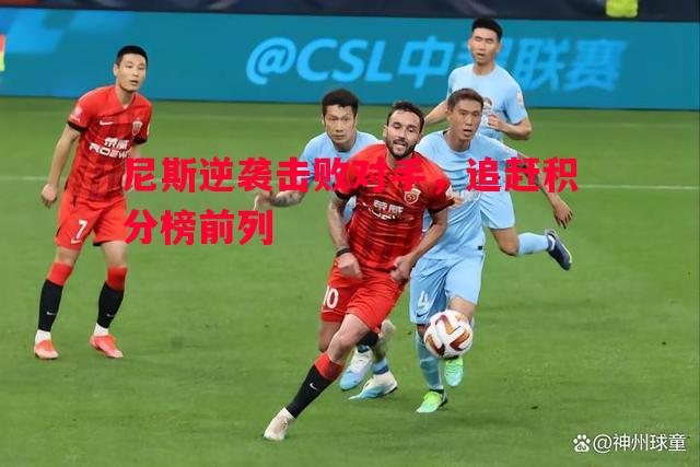 尼斯逆袭击败对手，追赶积分榜前列