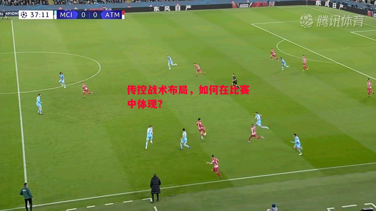传控战术布局，如何在比赛中体现？