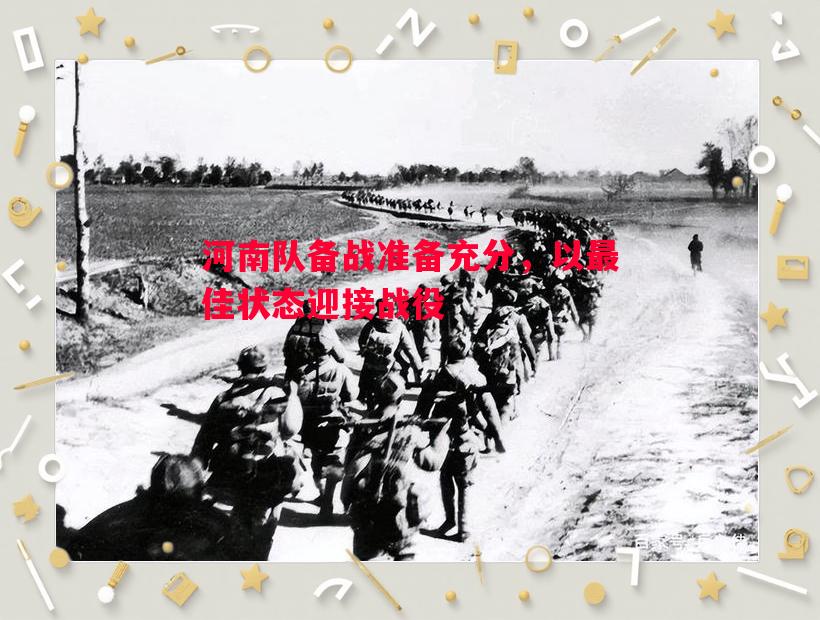 河南队备战准备充分，以最佳状态迎接战役