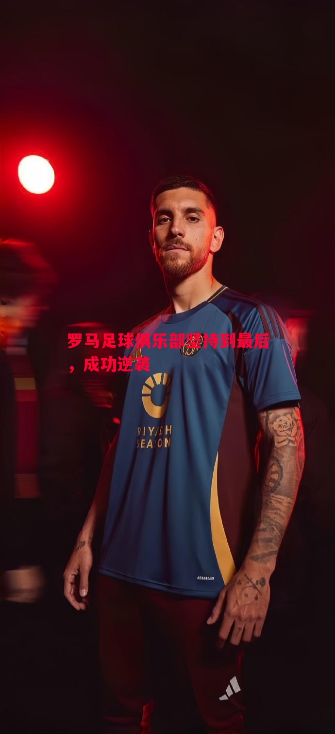 罗马足球俱乐部坚持到最后，成功逆袭