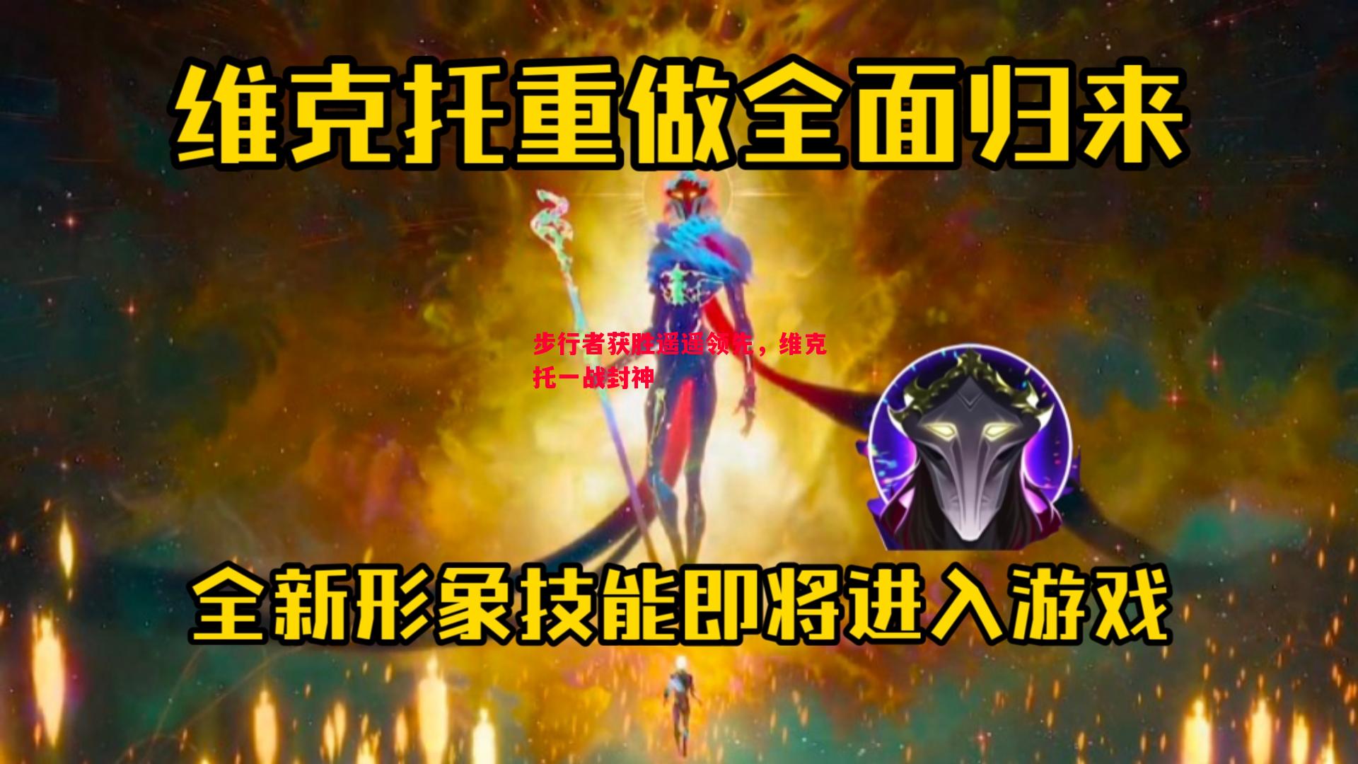 步行者获胜遥遥领先，维克托一战封神