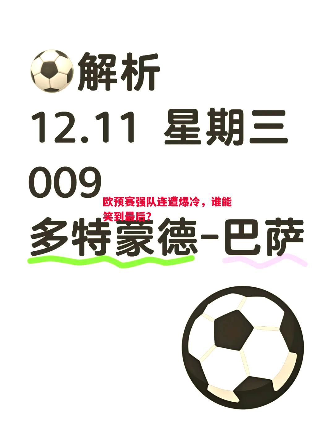 欧预赛强队连遭爆冷，谁能笑到最后？