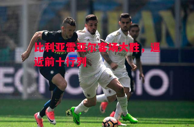 比利亚雷亚尔客场大胜，逼近前十行列