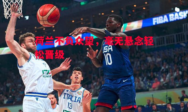 荷兰不负众望，毫无悬念轻松晋级