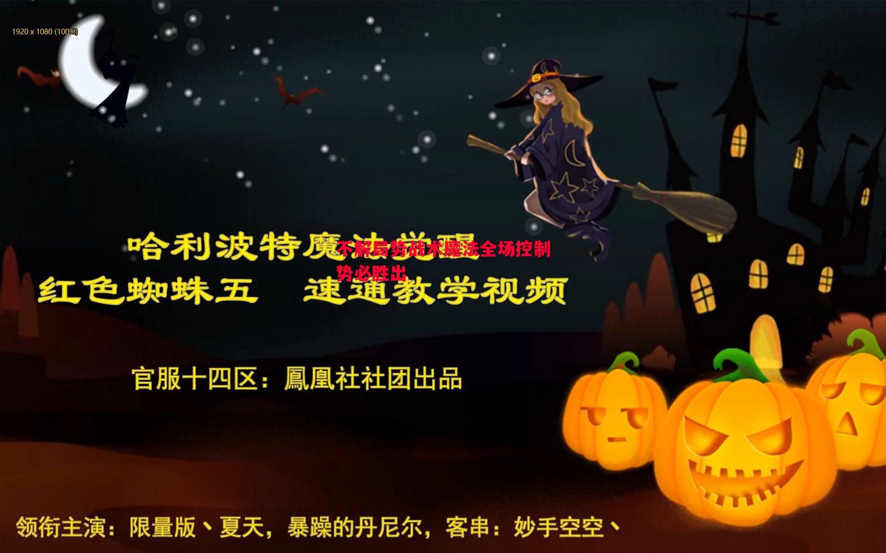 不解局势战术魔法全场控制势必胜出