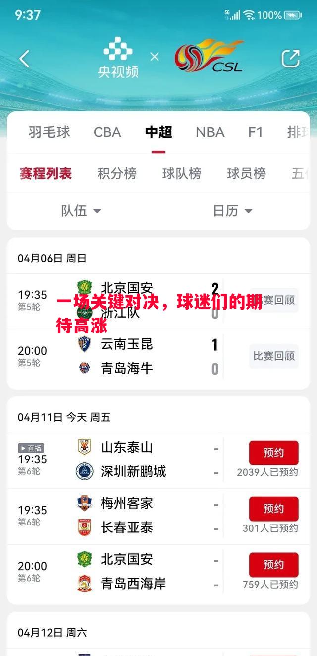 一场关键对决，球迷们的期待高涨