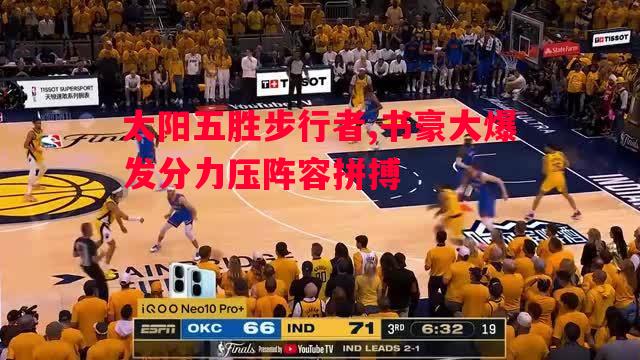 太阳五胜步行者,书豪大爆发分力压阵容拼搏