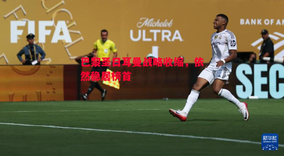 巴黎圣日耳曼战略收缩，依然稳居榜首