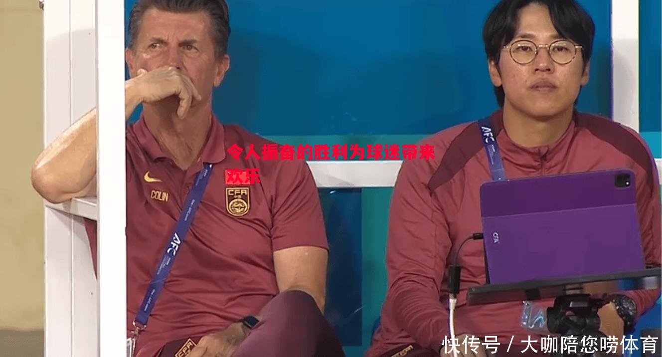令人振奋的胜利为球迷带来欢乐