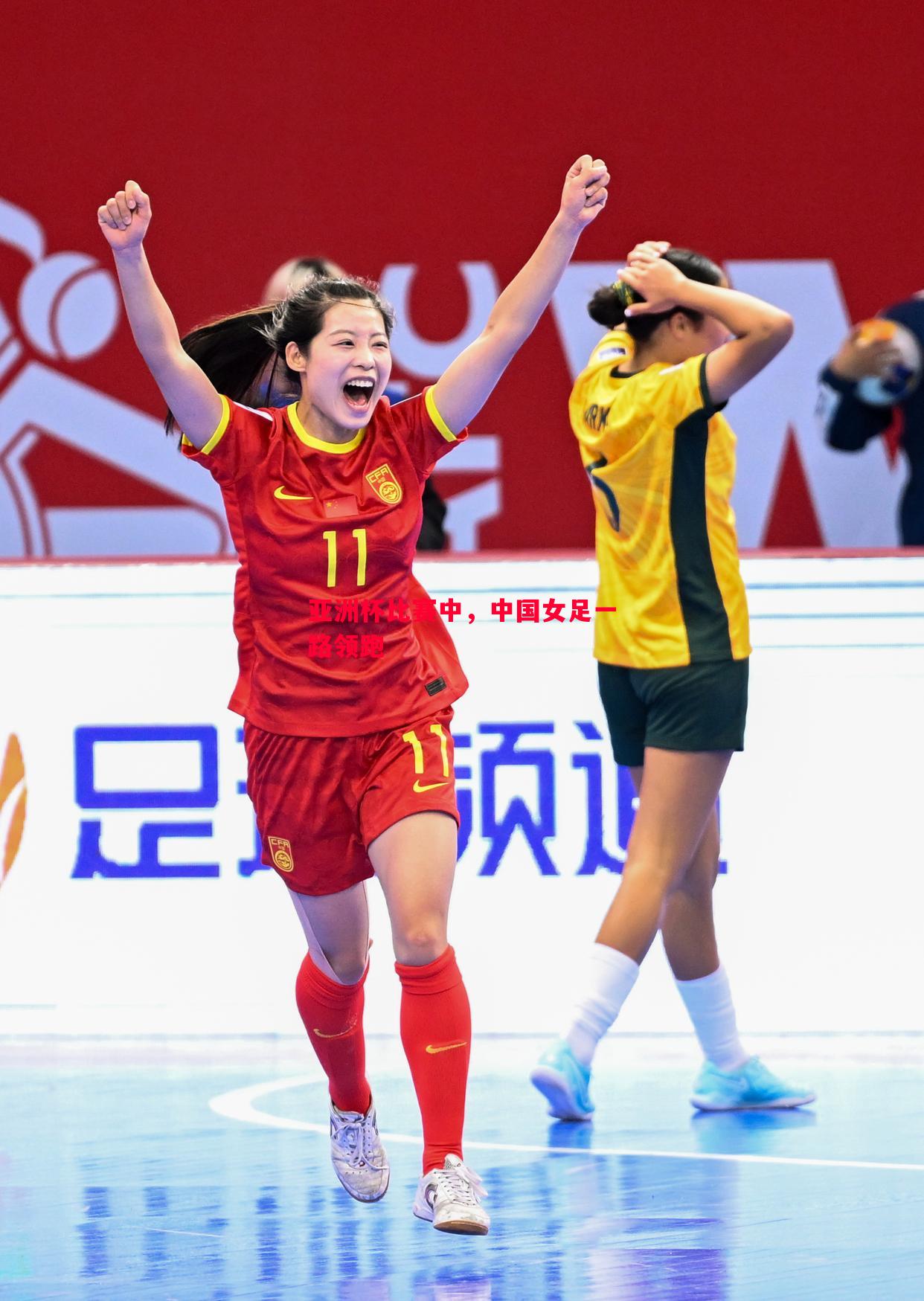 亚洲杯比赛中,中国女足一路领跑 亚洲杯比赛中,中国女足一路领跑