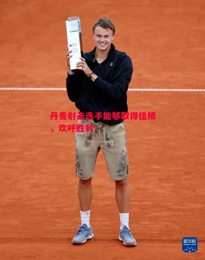 丹麦射击选手能够取得佳绩，欢呼胜利