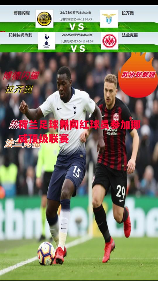 荷兰足球界网红球员参加挪威顶级联赛