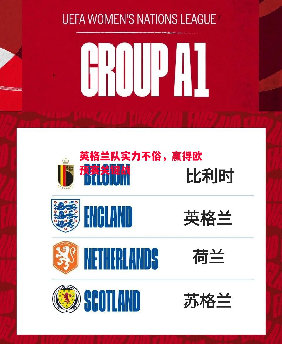 英格兰队实力不俗,赢得欧预赛关键战 英格兰队实力不俗,赢得欧预赛关键战