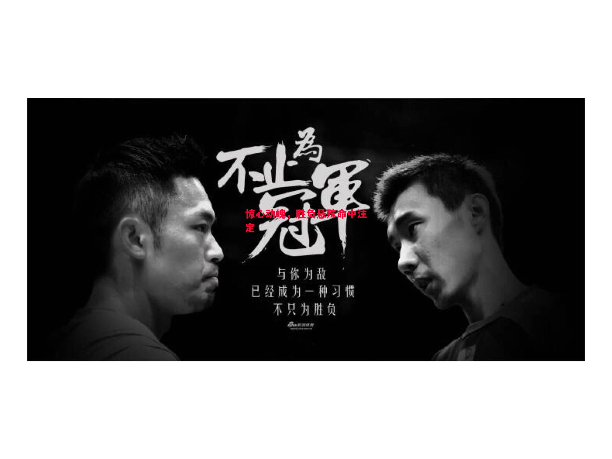 惊心动魄，胜负悬殊命中注定